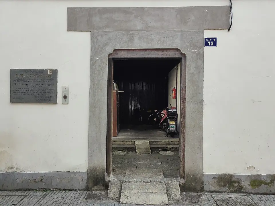 The Former Site of Zhuyangxin Plaster Store